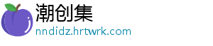 潮创集